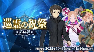 【FGO】巡礼の祝祭：情報確認＆スト攻略：第四節～【ファイナルハロウィン2025】