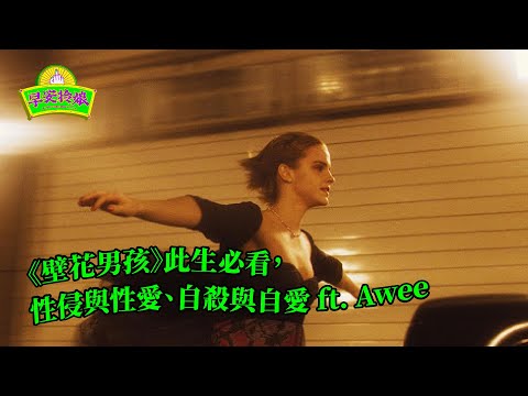 #27｜觀影｜《壁花男孩》此生必看，性侵與性愛、自殺與自愛 ft. Awee｜(✽･･)ﾉ(._.✽)
