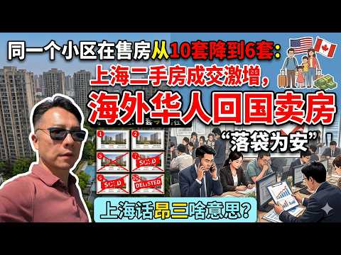 同一个小区在售房从10套降到6套：上海二手房成交激增，海外华人回国卖房&ldquo;落袋为安&rdquo;！上海话昂三