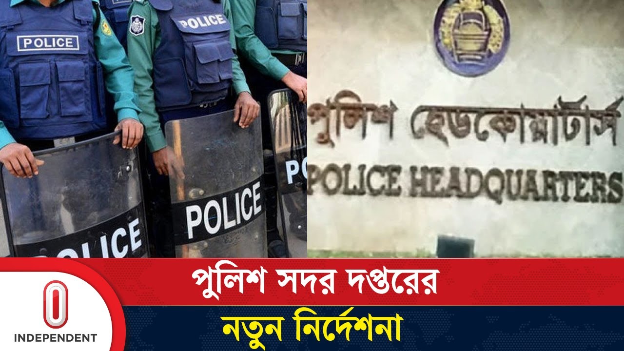 ছাত্র আন্দোলনের আসামিদের সুখবর দিল পুলিশ সদর দপ্তর | Police Headquarters | Independent TV