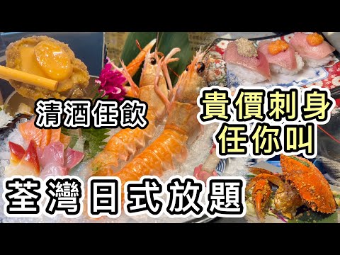 【日式放題】任食貴價刺身壽司👊鮑魚花膠😋清酒啤酒汽水任飲🍺滿屋日本料理｜香港美食｜荃灣美食｜Japanese buffet ｜Hong Kong Food｜