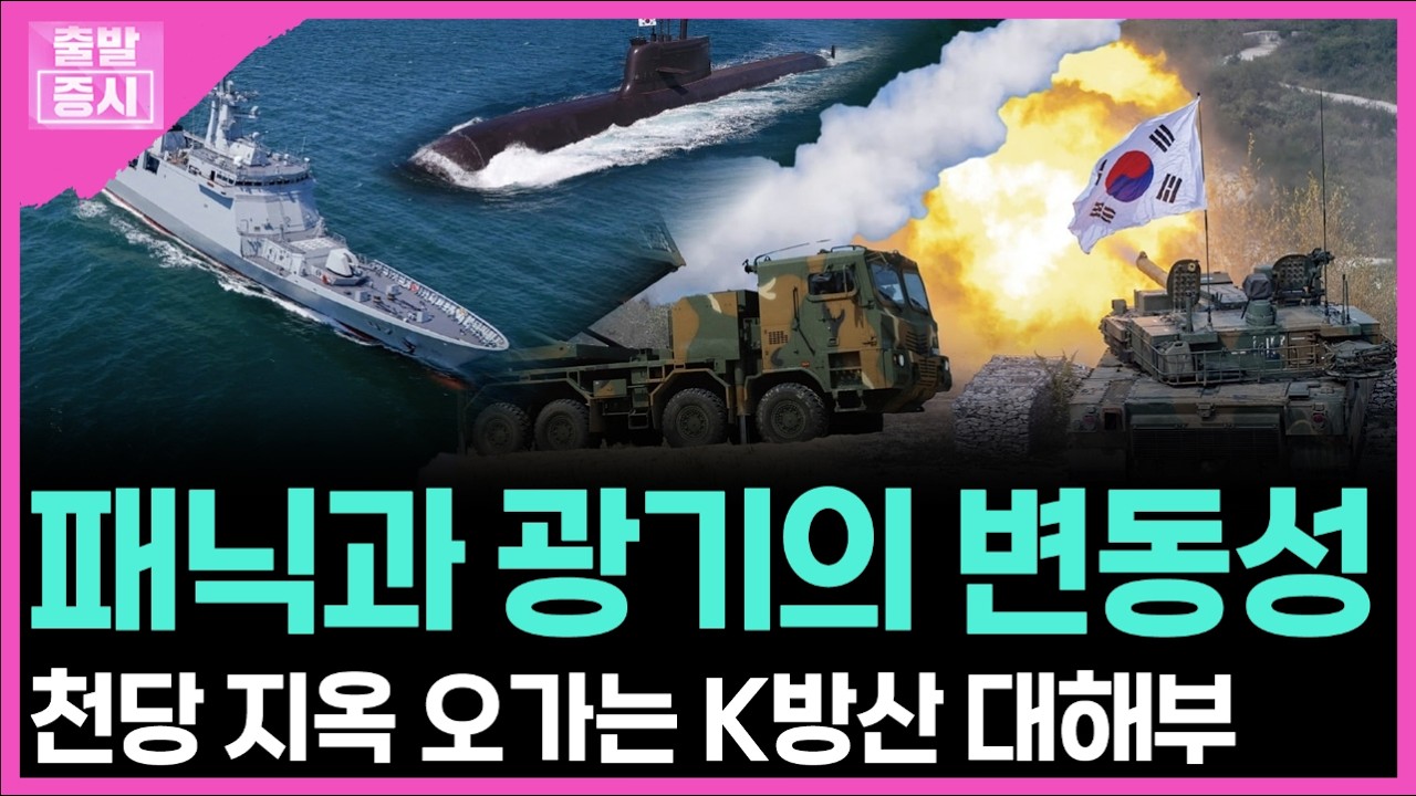 패닉과 광기의 변동성... 천당 지옥 오가는 K방산 대해부ㅣ 박정언 캐스터