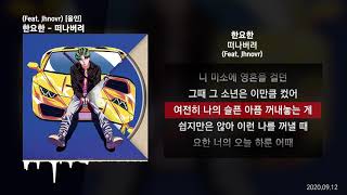 한요한 - 떠나버려 (Feat. Jhnovr) [올인]ㅣLyrics/가사