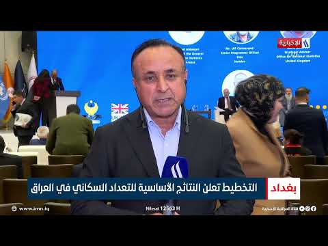 فيديو | التخطيط تعلن النتائج الاساسية للتعداد السكاني في العراق | رزاق العكيلي