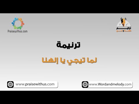 لما تيجي يا إلهنا (محتاجينك)- ترانيم كلمة ولحن