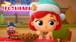 Волшебная кухня - Гозинаки - Серия 61