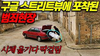 Download lagu [실화바탕] 구글맵 촬영 차량이 우연히 포착한 살인 현장, 전 세계가 경악했다ㅣ어메이징미스터리ㅣ괴담ㅣ미스테리ㅣ무서운이야기ㅣ실종사건ㅣ현실공포ㅣ자면서듣는 mp3