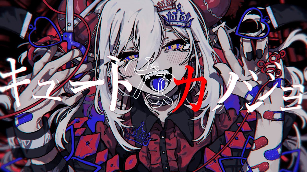 キュートなカノジョ／えま★おうがすと(cover)