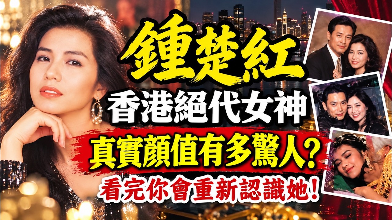 鍾楚紅當年誤墮成龍「騙局」美絕香港卻選擇獨身到老，背後因果令人唏噓！#鍾楚紅 #成龍 #岑逸飛 #林青霞 #人生智慧 #命理 #哲學 #易經 #正能量 #香港電影 #娛樂圈秘聞 #因果輪迴 #人物傳記