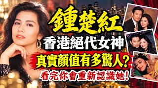 鍾楚紅當年誤墮成龍「騙局」美絕香港卻選擇獨身到老，背後因果令人唏噓！#鍾楚紅 #成龍 #岑逸飛 #林青霞 #人生智慧 #命理 #哲學 #易經 #正能量 #香港電影 #娛樂圈秘聞 #因果輪迴 #人物傳記
