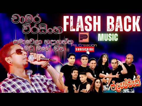 Chamara Weerasinghe | Samawela | සමාවෙලා හදාගන්න මට මගේ හිත | චාමර වීරසිංහ | Flash back