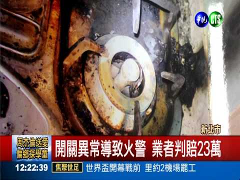 抽油煙機自燃起火 業者判賠23萬