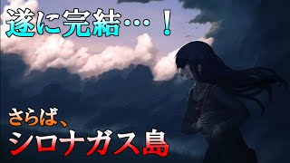 【完結】さらばシロナガス島…。不死となったヴィンセントへの秘策とは！？【シロナガス島への帰還】#最終回