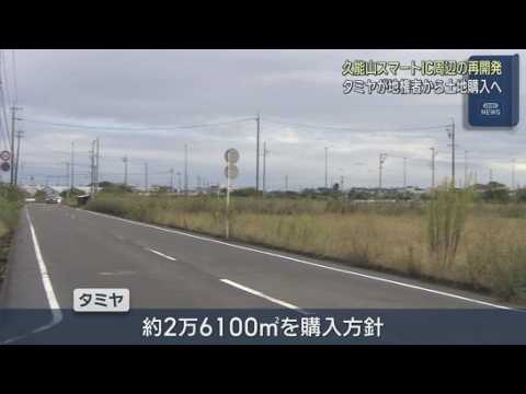 YouTube Video プラモデルメーカーのタミヤが地権者から土地の購入を検討　久能山スマートＩＣ周辺の再開発めぐり　静岡市駿河区