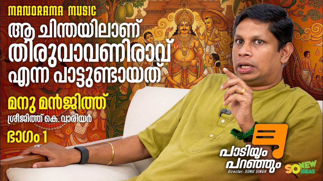 Paadiyum Paranjum 1| ആ ചിന്തയിലാണ് തിരുവാവണിരാവ്എന്ന പാട്ടുണ്ട?