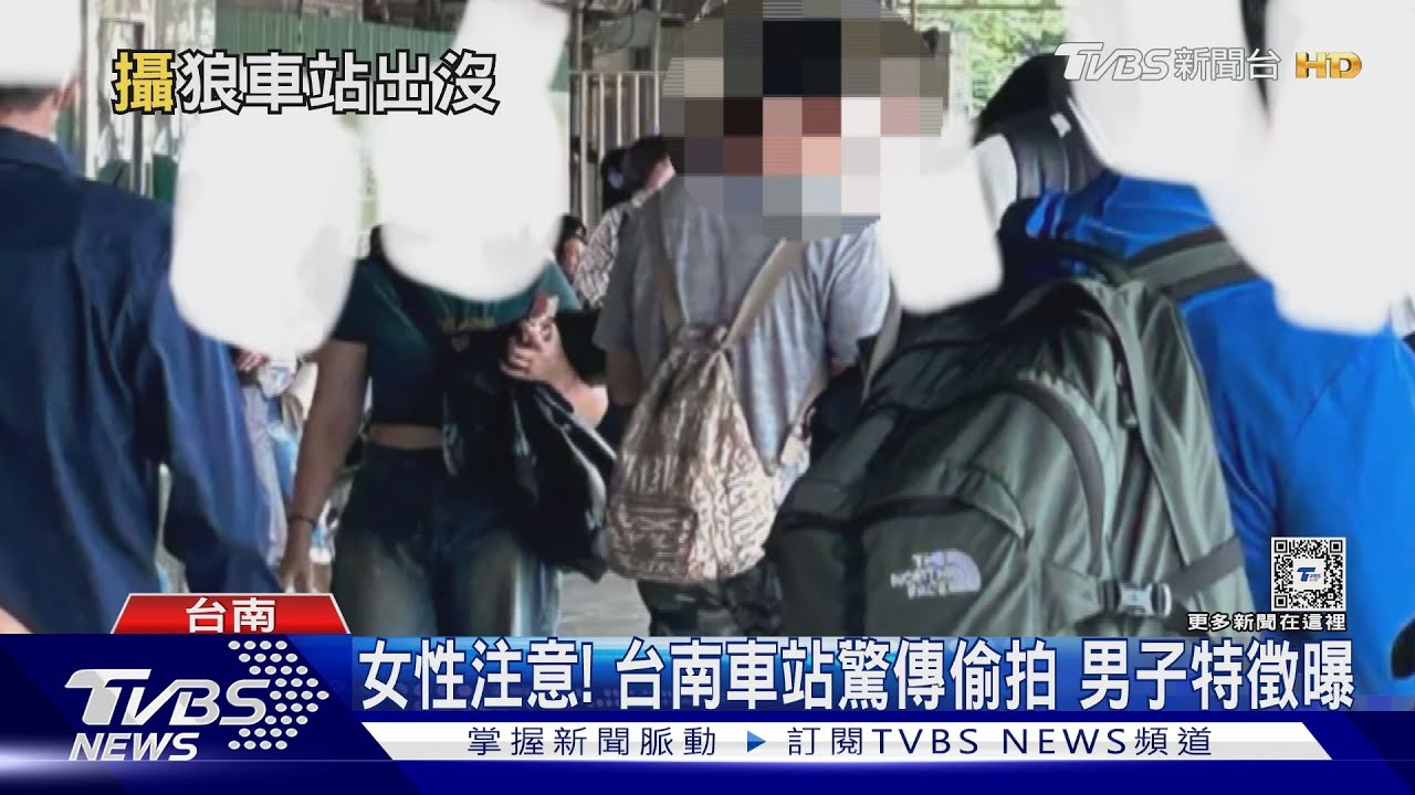 女性注意!台南車站驚傳偷拍 男子特徵曝