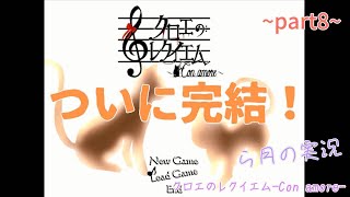 #8-END【実況】もう一度あの演奏会に「クロエのレクイエム-Con amore-」【ら月】