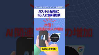 AIスキル証明に今無料Google AI プロフェッショナル認定証　先着１万人　#アメリカ生活 #shorts #リスキリング