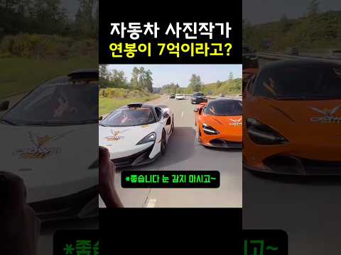 자동차 사진작가 연봉이 7억인 이유?