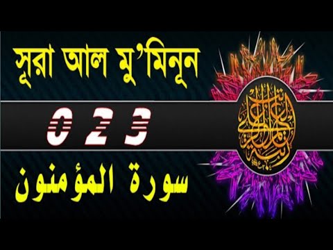 Surah Mu'minun with bangla translation - recited by mishari al afasy