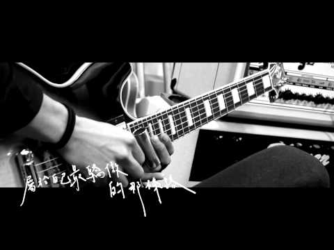 TRASH樂團《歸零 Start From Zero》Official 完整版 MV [HD]