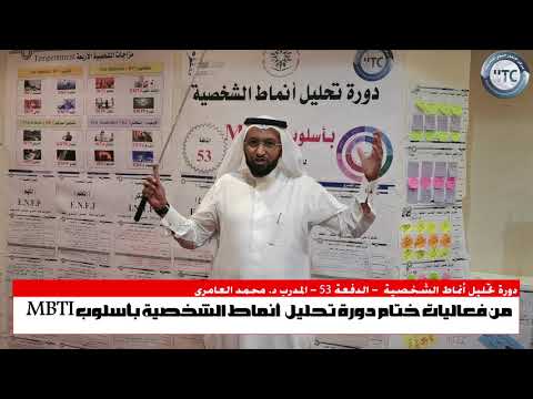 من فعاليات دورة تحليل أنماط الشخصية بأسلوب MBTI مع المدرب د. محمد العامري