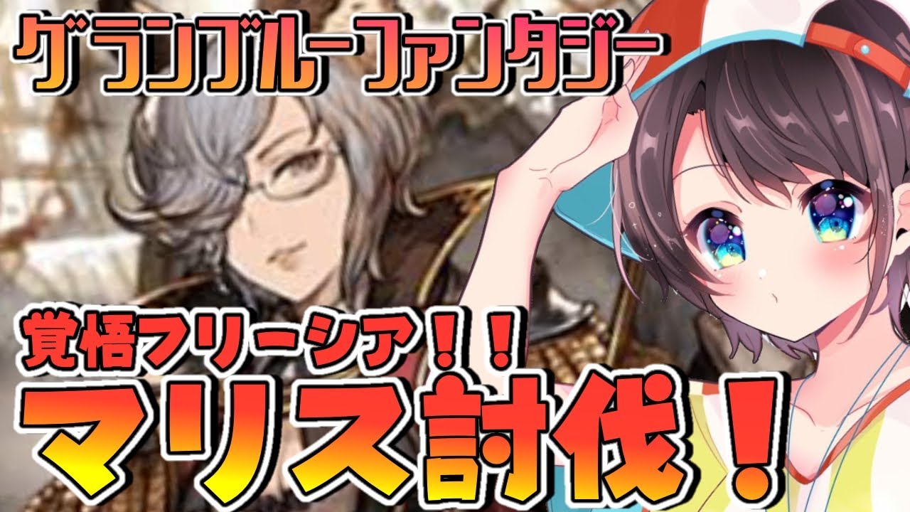 【♯12】お覚悟!!!フリーシア&マリス!!!!:GRANBLUE FANTASY【ホロライブ/大空スバル】