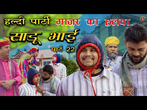 Haldi Party Carrot Halwa Sadhu Bhai Part 22 || Papiya Ri Comedy Sharma Film Studio || New Comedy ...