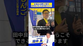 【杉並区長選挙】田中良と共に杉並を動かそう！(国民民主党 元品川区議 石田しんご) #田中良 #あと187票 #杉並区長選挙