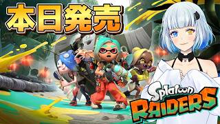 【スプラトゥーン レイダース】大人気スプラトゥーンの新作スピンオフゲーム #1【splatoon Raiders】