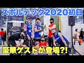 スポルテック初日!豪華ゲストが遊びに来てくれました【SASUKEオールスターズ&フィジークチャンピオン】