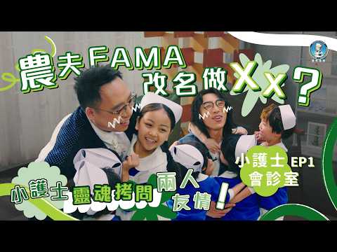 【小護士會診室EP1】農夫登場！爆笑會診大測試！陸永髮線下移？農夫改名做「_ _ 」？