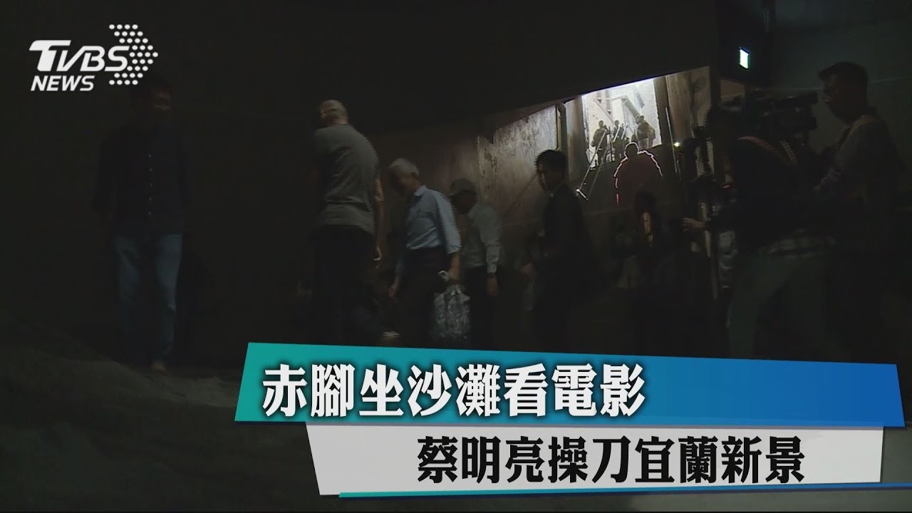 赤腳坐沙灘看電影 蔡明亮操刀宜蘭新景
