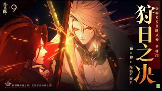 Download lagu Onmyoji | Taira no Masakado CGI – The Hunt for the Sun (CV: Makoto Furukawa) mp3