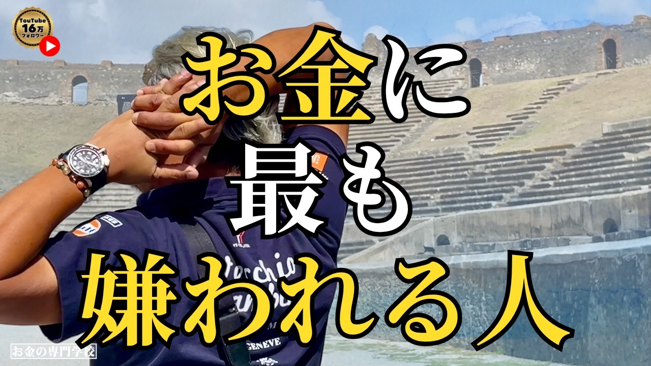 お金に最も嫌われる人（字幕あり）