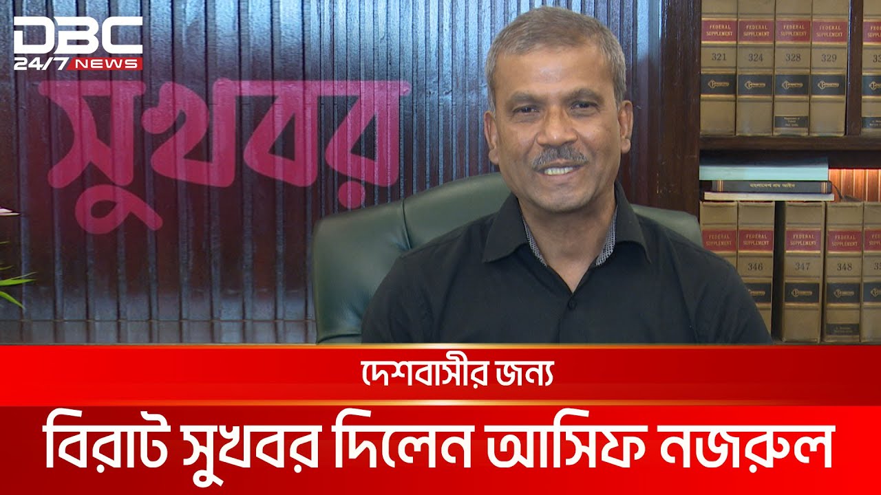 দেশবাসীর জন্য বিরাট সুখবর দিলেন ড. আসিফ নজরুল | DBC NEWS