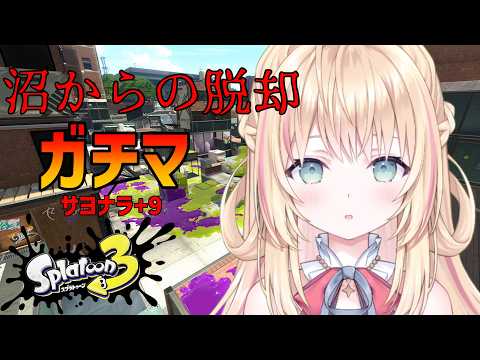 【スプラトゥーン３】この地獄のような沼に終止符を～サヨナラ+9お待たせ+10編～【声優Vtuber/神音テレシア】