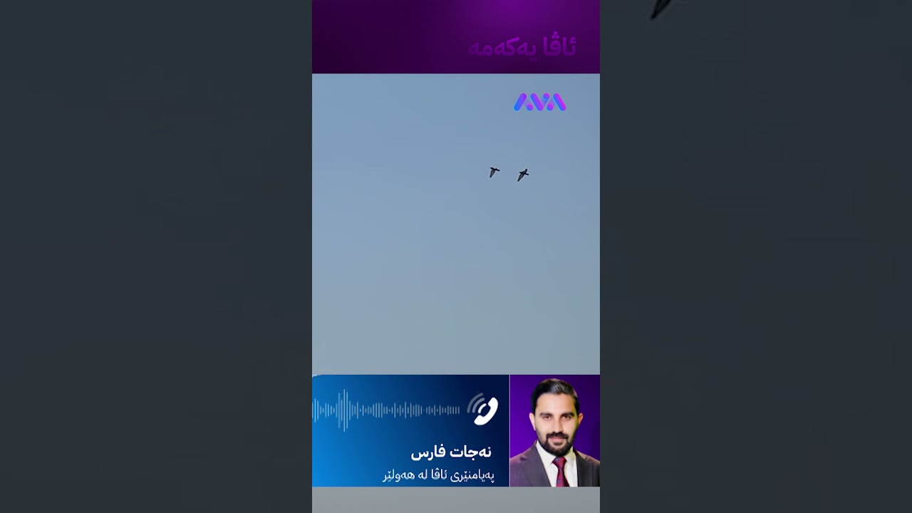 ڤیدیۆ | زانیاری لەبارەی پاشماوەی درۆنەکان