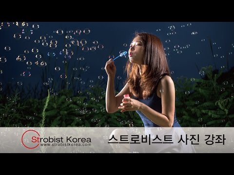 사진 강좌 - 스트로비스트 촬영 #3 비눗방울을 부는 소녀 촬영
