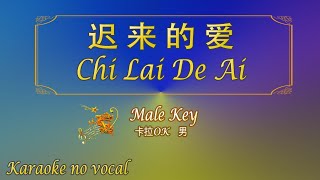 Download lagu 迟来的爱 【卡拉OK (男)】《KTV KARAOKE》 - Chi Lai De Ai (Male) mp3 Download lagu 迟来的爱 【卡拉OK (男)】《KTV KARAOKE》 - Chi Lai De Ai (Male) mp3