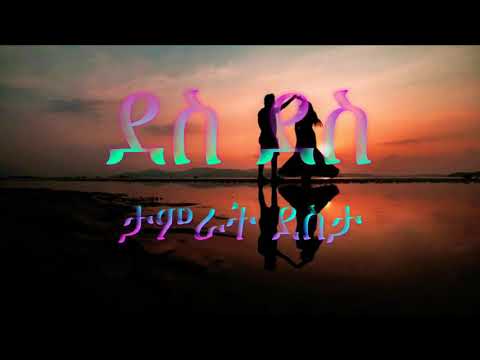 Tamrat Desta (ታምራት ደስታ) - Des Des (ደስ ደስ)