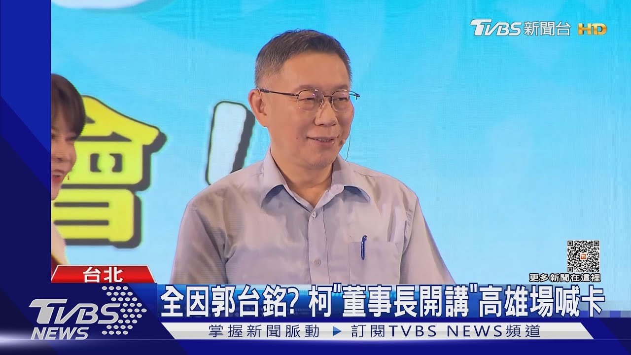 全因郭台銘? 柯「董事長開講」高雄場喊卡