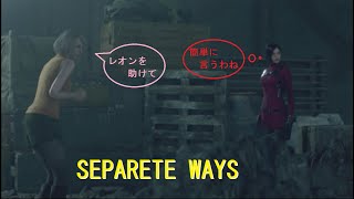 #21 最終回　どっちの美女も魅力的だよね「BIOHAZARD RE4 SEPARETE WAYS」