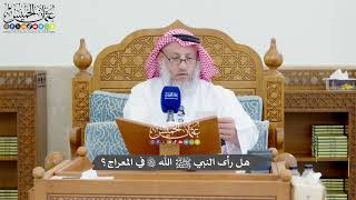 1296 - هل رأى النبي ﷺ الله تعالى في المعراج؟ - عثمان الخميس