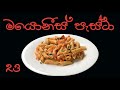 මයොනීස් පැස්ටා - Mayonnaise Pasta - SL Yummies