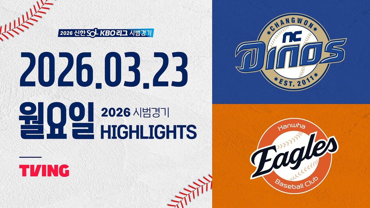 03월23일 NC 한화 KBO 하이라이트