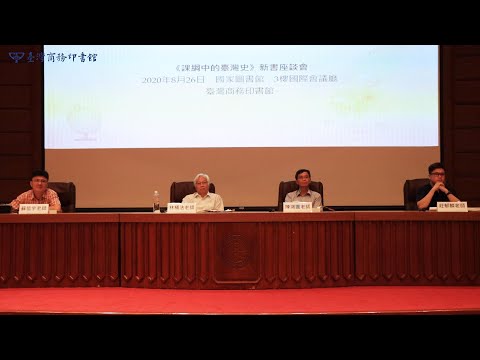 課綱中的臺灣史：跟著專家學者探索歷史新視野 影片預覽