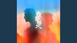Download lagu 风衣 (电视剧《我的人间烟火》情感主题曲) mp3