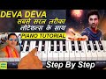 Deva Deva - Brahmastra On Piano | Arijit Singh | Ranbir | Amitabh | Deva Deva Piano Tutorial