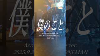 【LIVE映像】とある歌い手のライブのリハーサルと本番で歌った『僕のこと』がやばすぎる【僕のこと】【生歌】【歌ってみた】